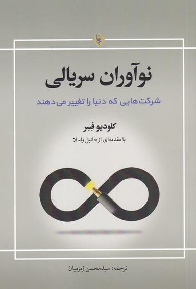 عکس نوآوران سریالی