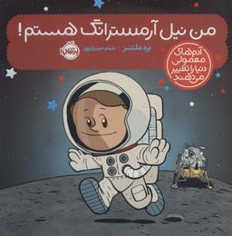 عکس من نیل آرمسترانگ هستم!