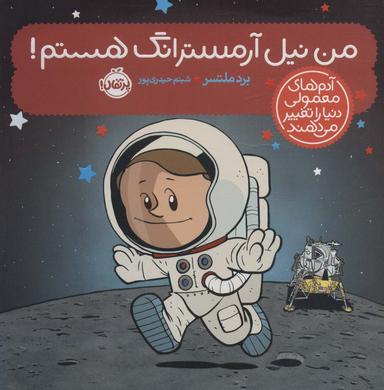 عکس من نیل آرمسترانگ هستم!