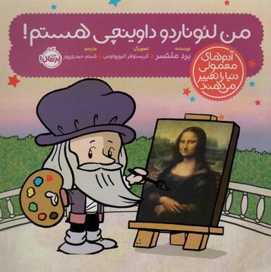 عکس من لئوناردو داوینچی هستم!