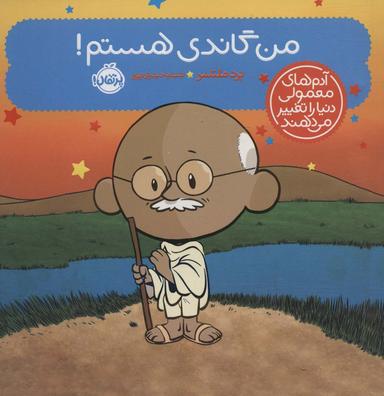 عکس من گاندی هستم!