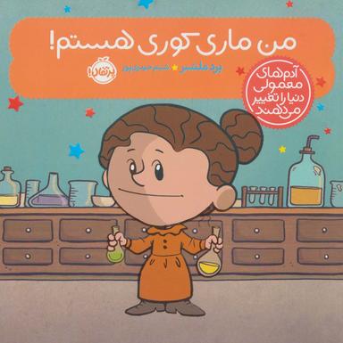 عکس من ماری کوری هستم!