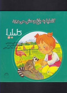 عکس کاملیا به باغ وحش می‌رود