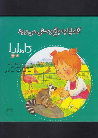 عکس کاملیا به باغ وحش می‌رود
