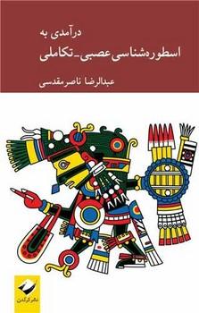 عکس درآمدی بر اسطوره‌شناسی عصبی- تکاملی