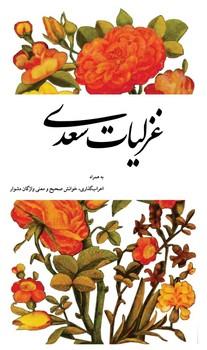 عکس غزلیات سعدی