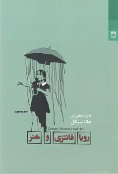 عکس رویا، فانتزی و هنر