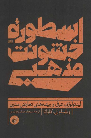 عکس اسطوره خشونت مذهبی