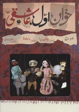 عکس خوان اول عاشقی