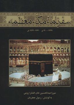 عکس سفرنامه مکه معظمه