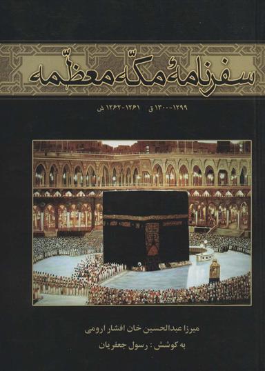 عکس سفرنامه مکه معظمه