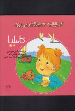 عکس کاملیا به تعطیلات می‌رود