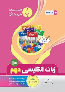 عکس زبان انگلیسی دهم بنی هاشمی