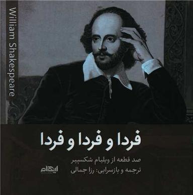 عکس فردا و فردا و فردا