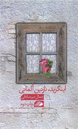عکس اینگرید، نازنین آلمانی