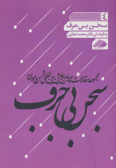 عکس سخن بی‌حرف