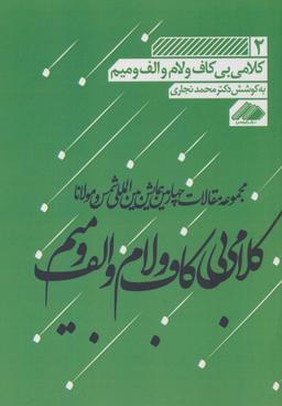 عکس کلامی بی‌کاف و لام و الف و میم ۲