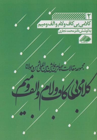 عکس کلامی بی‌کاف و لام و الف و میم ۲