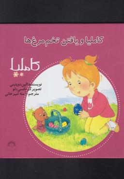 عکس کاملیا و یافتن تخم مرغ‌ها