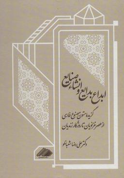 عکس ابداع بدایع و انشاء صنایع