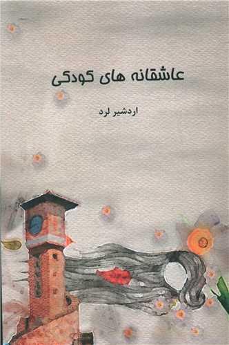 عکس عاشقانه‌های کودکی