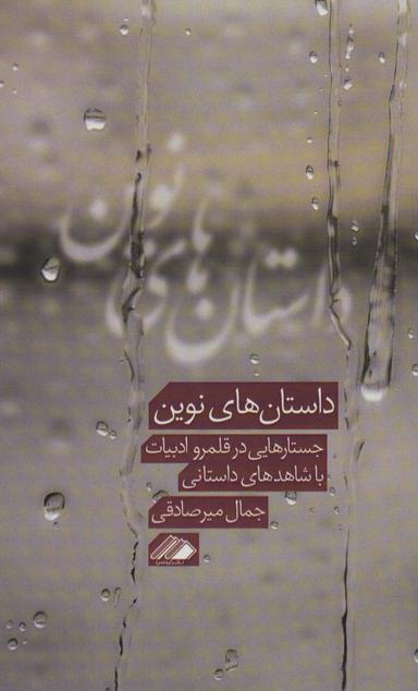 عکس داستان‌های نوین
