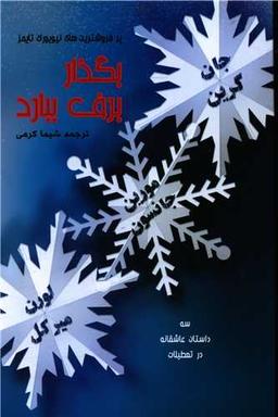 عکس بگذار برف ببارد