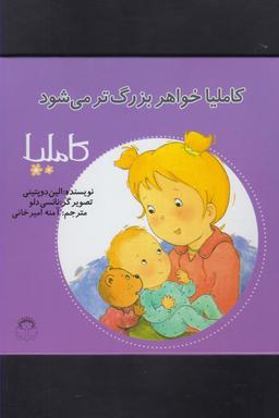 عکس کاملیا خواهر بزرگتر می‌شود