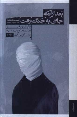 عکس بعد از آن که جانی به جنگ رفت