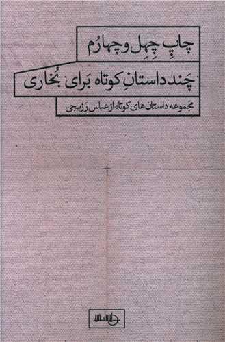 عکس چند داستان کوتاه برای بخاری