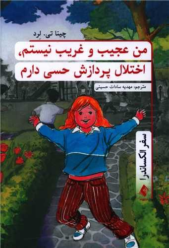عکس من عجیب و غریب نیستم، اختلال پردازش حسی دارم