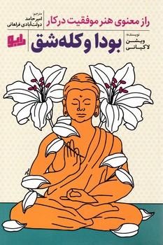 عکس بودا و کله شق