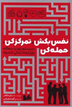 عکس نفس بکش، تمرکز کن، حمله کن