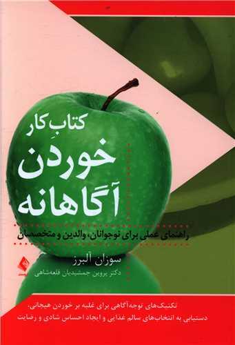 عکس کتاب کار خوردن آگاهانه