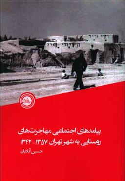 عکس پیامدهای اجتماعی مهاجرت‌های روستایی به شهر تهران ۱۳۴۲- ۱۳۵۷