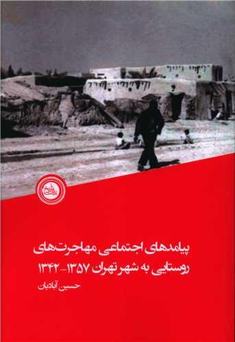 عکس پیامدهای اجتماعی مهاجرت‌های روستایی به شهر تهران ۱۳۴۲- ۱۳۵۷