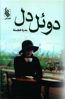عکس دوئل دل