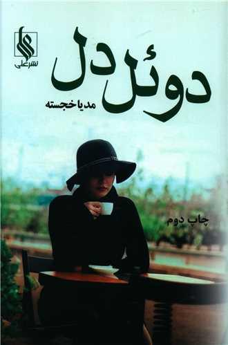 عکس دوئل دل