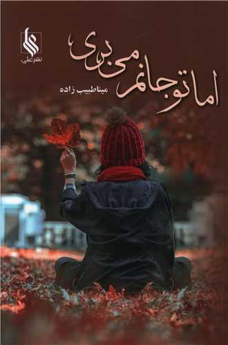 عکس اما تو جان می‌بری