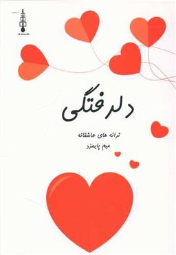 عکس دلرفتگی
