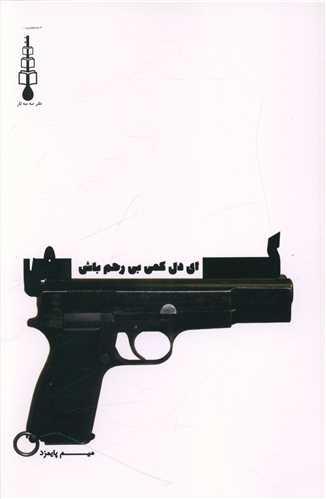 عکس ای دل کمی بی‌رحم باش