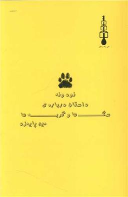 عکس نود و نه داستان دربارهٔ سگ‌ها و گربه‌ها