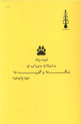 عکس نود و نه داستان دربارهٔ سگ‌ها و گربه‌ها