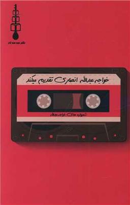 عکس خواجه عبدالله انصاری تقدیم می‌کند