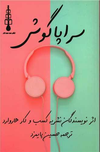 عکس سراپاگوش