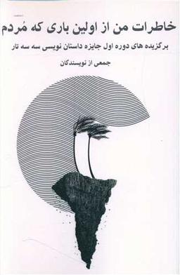 عکس خاطرات من از اولین باری که مردم
