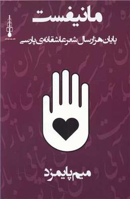 عکس مانیفست پایان هزار سال شعر عاشقانهٔ پارسی