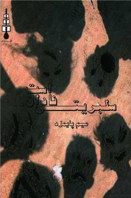 عکس سلبریتی نادان است