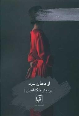 عکس از دهان سرد