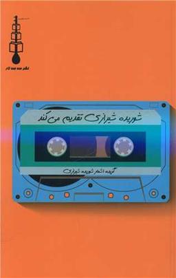 عکس شوریده‌شیرازی تقدیم می‌کند